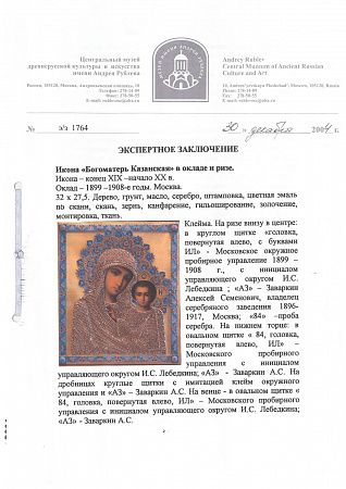Икона "Богоматерь Казанская", в серебряном окладе и ризе, с эмалевым венцом и накладками. 1899–1908 гг. Москва. Мастерская Алексея Заваркина.
