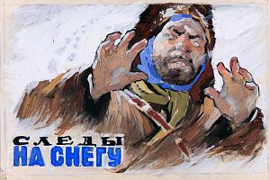 Сачков Владимир Васильевич (1928-2005).Эскиз плаката к кинофильму "Следы на снегу" режиссера А. Бергункера. 1950-е.