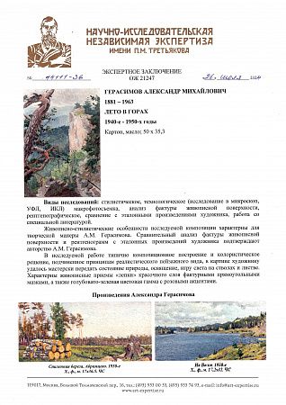 Герасимов Александр Михайлович (1881-1963). Лето в горах. 1940-е -1950-е.