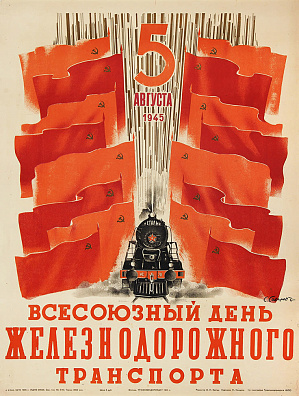 Сахаров Сергей Георгиевич (1906–1969). "5 августа 1945. Всесоюзный день железнодорожного транспорта". 1945.