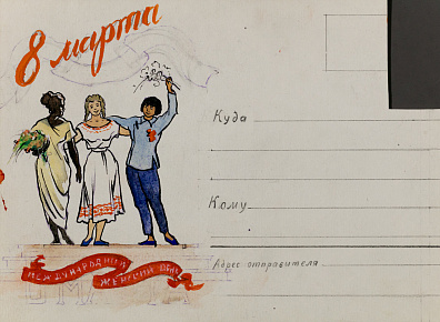 Вишняков Олег Николаевич (1935-2012).Макет почтовой открытки "8 Марта". 1960-е.