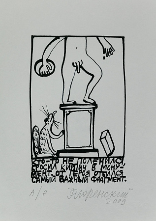 Флоренский Александр Олегович (р.1960). 
"От героя отбился..". 2009.