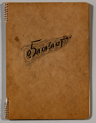 Иогансон Борис Владимирович (1893-1973). Блокнот с зарисовками. 32 листа. Конец 1950-х.