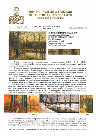 Ковальский Иван Иванович (Первая половина ХХ века). Осенний пейзаж с рекой. 1900-е - 1910-е.
