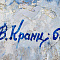 Кранц Владимир Павлович (1913-2003). В деревне. 1965.