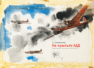 Лурье Аркадий Александрович (1916-1990). Эскиз обложки книги Б.Тихомолова "На крыльях АДД". 1973.