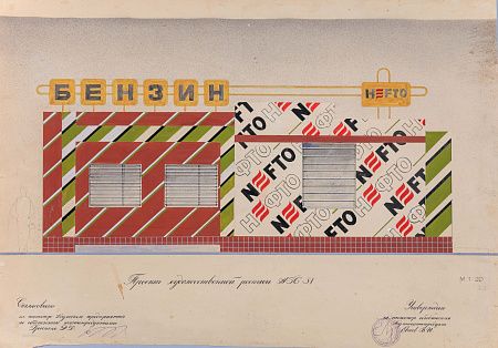 Неизвестный художник. Россия. Проект оформления бензоколонки. 1980-е.