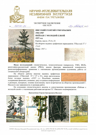 Нисский Георгий Григорьевич (1903-1987).Пейзаж с молодой ёлкой. 1957.