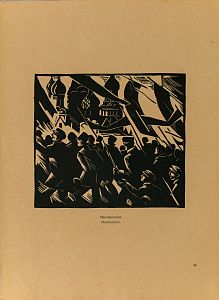 Шестопалова Елена Ивановна (1895 -?). "Манифестация". Лист из альбома "Революционная Москва третьему конгрессу Коммунистического Интернационала". 1921.