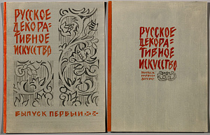 Маторин Михаил Владимирович (1901-1976).
Два варианта эскиза обложки книги "Русское декоративное искусство". Выпуск первый. 1962.