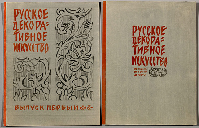 Маторин Михаил Владимирович (1901-1976).
Два варианта эскиза обложки книги "Русское декоративное искусство". Выпуск первый. 1962.