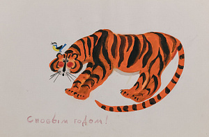 Лемкуль Федор Викторович (1914-1995).
С годом Тигра. 1980-е.
