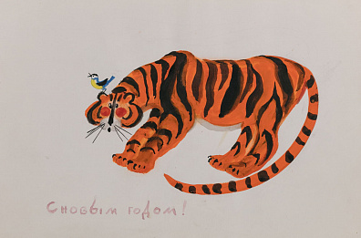 Лемкуль Федор Викторович (1914-1995).
С годом Тигра. 1980-е.