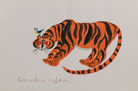 Лемкуль Федор Викторович (1914-1995).
С годом Тигра. 1980-е.