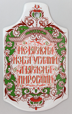 Сырная доска "Не красна изба углами, а красна пирогами". СССР. Ленинградский завод фарфоровых изделий. 1984-1991-е.