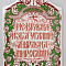 Сырная доска "Не красна изба углами, а красна пирогами". СССР. Ленинградский завод фарфоровых изделий. 1984-1991-е.