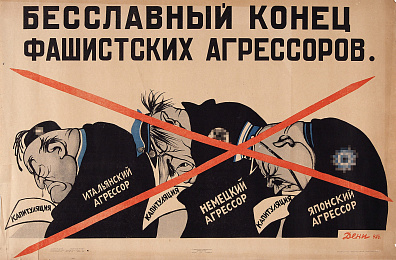 Дени (Денисов) Виктор Николаевич (1893-1946).
Бесславный конец фашистских агрессоров. 1945.