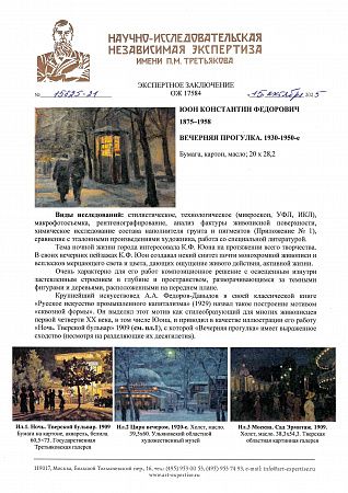 Юон Константин Федорович (1875-1958). Вечерняя прогулка. 1930-е - 1950-е.