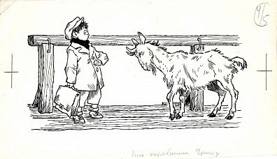 Вальк Генрих Оскарович (1918-1998). Козленок. Иллюстрация для сборника рассказов "Наше имя - октябрята". 1971.
