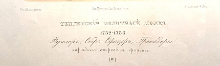 Неизвестный художник. Россия. Фузелер, Обер-офицер, Гренадеры. Тенгинский пехотный полк. Вторая половина XIX века.