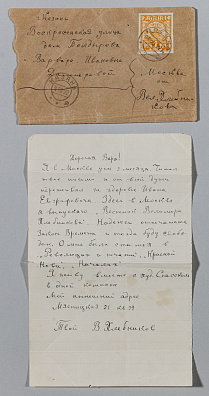 Велимир Хлебников. Письмо Варваре Дамеровой. Автограф. 1922.