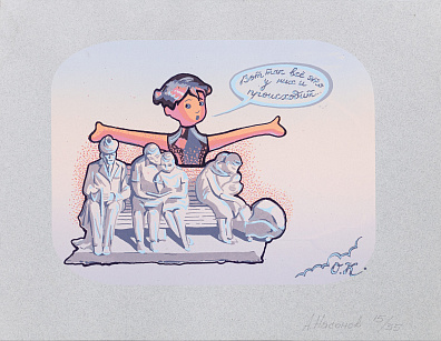 Насонов Аркадий. (р.1969)"Вот так всё это у них и происходит...". 1990-е.