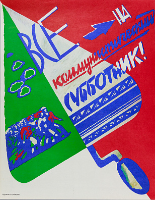 Зайкова Ольга Александровна (р.1953).Все на коммунистический субботник! 1980-е.