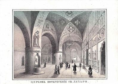 Неизвестный художник. Россия. Церковь Воскресения Святого Лазаря. Литография А. Руднева из серии "Виды Москвы". 1860-е.