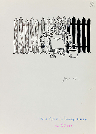 Вальк Генрих Оскарович (1918-1998).
Маляр. Иллюстрация к книге И.Курлата "Золотая рыбка". 1970-е.