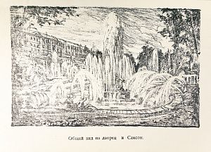 Гидони Григорий Иосифович (1895-1937|42). 
Петергоф. Общий вид на дворец и Самсон. Из альбома "Петергоф. 25 оригинальных рисунков на камне Григория Гидони".1930-е.