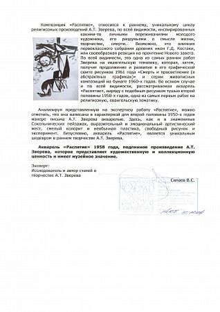 Зверев Анатолий Тимофеевич (1931–1986). Распятие. 1958.