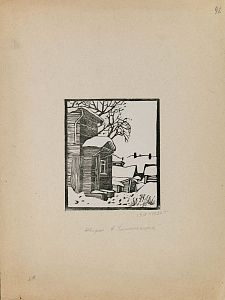 Якимченко Александр Георгиевич (1878-1929). 
Дворик в Замоскваречье. 1918-1922.
