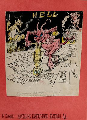 Гальба (Гальберштадт) Владимир Александрович (1908-1984). Хорошими намерениями... 1946.