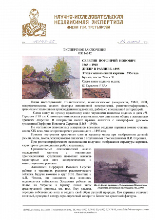 Серегин Порфирий Иовович (1868-1940). Днепр в разливе. 1895.