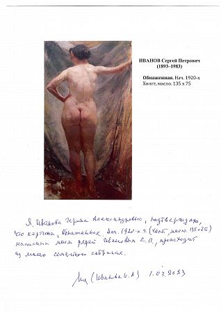 Иванов Сергей Петрович (Серж Иванов) (1893-1983). Обнаженная. Начало 1920-х.