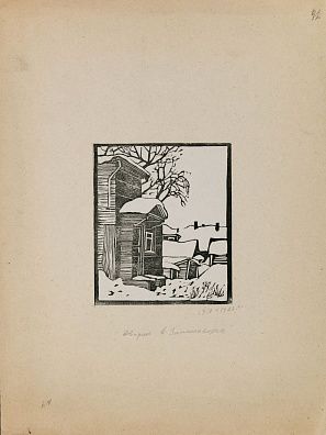 Якимченко Александр Георгиевич (1878-1929). Дворик в Замоскворечье. 1918-1922.