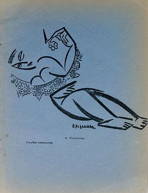 Розанова Ольга Владимировна (1886-1918). Голубые панталоны. Рисунок из альманаха "Стрелец". Выпуск №1. 1910-е.