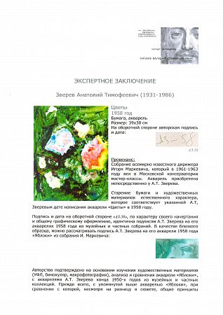 Зверев Анатолий Тимофеевич (1931-1986). Цветы. 1958.
