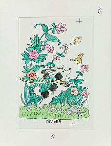 Сафиулин Харяс Абдулкадерович (р. 1940). Иллюстрация к сказке "Незнайка и его друзья". Пулька. 1980-е - 1990-е.