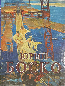 Юрий Боско. Альбом избранных произведений. Монументальное искусства, живопись, графика". 2005.
