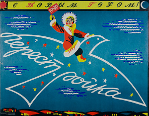 Каракашев Вилен Суренович (р.1935); Лилия Яковлевна Левшунова (р.1934).
"Перестройка. С новым годом! 1990". 1989.