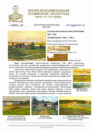 Аладжалов Мануил (Эммануил) Христофорович (1862–1934).Летний вечер. 1900-е - 1910-е.