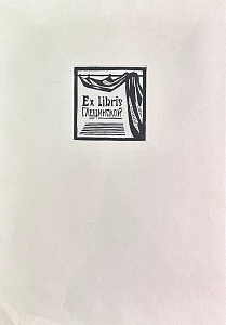 Берковский Юрий Романович (р.1922).Экслибрис Лещинской. 1970-е.