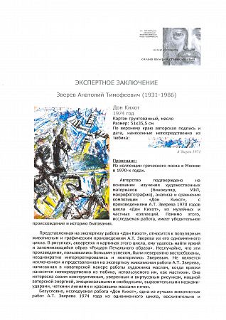 Зверев Анатолий Тимофеевич (1931–1986). Дон Кихот. 1974.