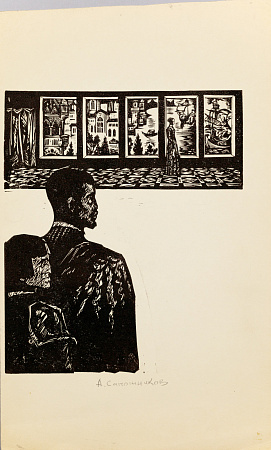 Сапожников Александр Васильевич (1925-2009). На выставке. 1970-е.