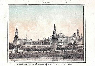 Неизвестный художник. Россия. Новый императорский дворец. Литография А. Руднева из серии "Виды Москвы". 1860-е.