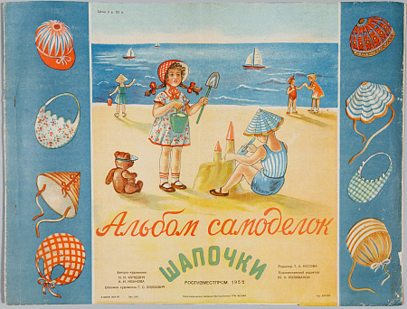 Альбом самоделок "Шапочки". 1955.