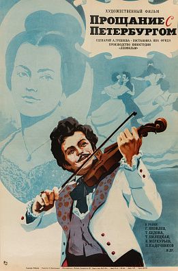 Буров И. (ХХ век). Афиша кинофильма "Прощание с Петербургом". 1972.