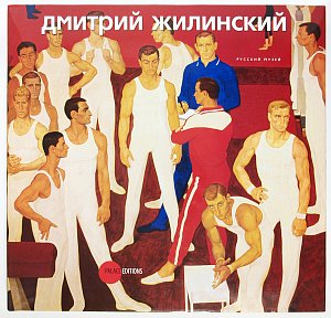 Дмитрий Жилинский. Пчельников И., Красильников В. 2012.