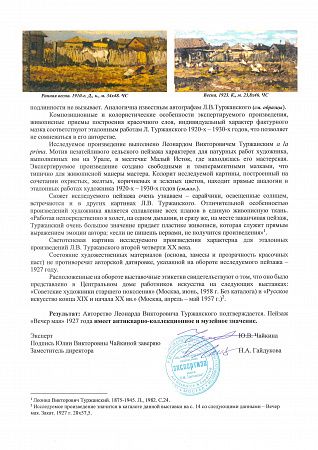Туржанский Леонид (Леонард) Викторович (1875-1945). Вечер мая. 1927.